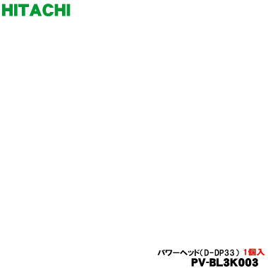 【純正品・新品】日立コードレス スティッククリーナー 掃除機用のユカノズル（パワーヘッド・吸込み口）★１個【HITACHI PV-BL3K003 D-DP33】【5】【D】｜でん吉