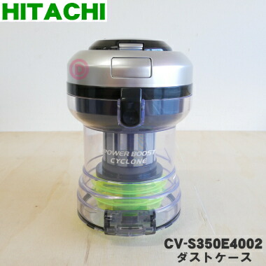 【純然たる品・新品】日立洗い濯ぎ機用の砂ぼこり容れもの★１個【HITACHI CV-S350E4002】※お取りつくろう毛はらいは嘱するしておりません。【5】【D】