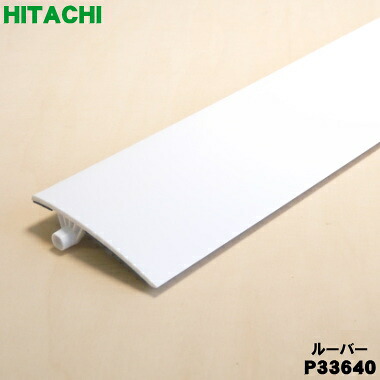 【在庫あり!】【純正品・新品】日立パッケージエアコン用のルーバー★1枚【HITACHI P33640】【9】【G】|でん吉