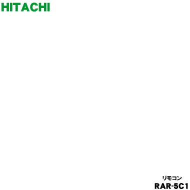 【純正品・新品】日立エアコン用のリモコン★１個【HITACHI RAR-5C1/RAMP-25CS002】【5】【K】
