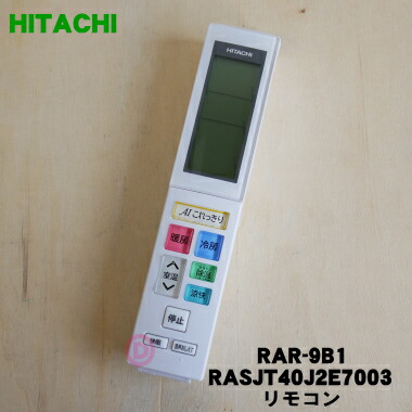 【楽天市場】【純正品・新品】日立エアコン用のリモコン １個【HITACHI RAR-9B2/ RAS-JT28JE7003】【5】【K】 : でん吉