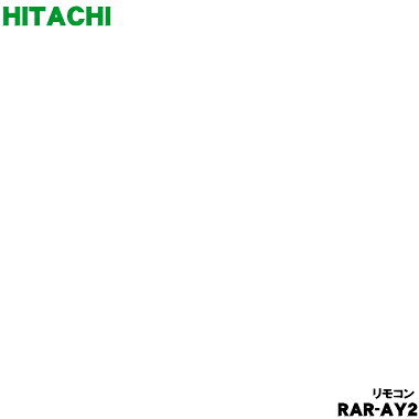 【純正品・新品】日立エアコン用のリモコン★１個【HITACHI RAR-AY2/RAP-A40SD003】【5】【K】