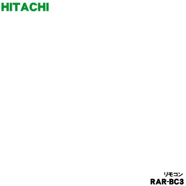 【純正品・新品】日立エアコン用のリモコン★１個【HITACHI RAR-BC3/RAS-XK25R003】【5】【K】