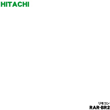 【純正品・新品】日立エアコン用のリモコン★１個【HITACHI RAR-BR2/RAS-YF4025D003】【5】【K】