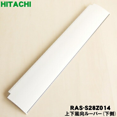 【純正品・新品】日立ルームエアコン用の上下風向ルーバー下側(クリアホワイト)★１枚【HITACHI RAS-S28Z014】※軸受けはついていません。【9】【O】