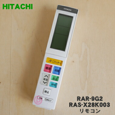 【純正品・新品】日立エアコン用のリモコン★１個【HITACHI RAR-9G2/RAS-X28K003】【5】【K】