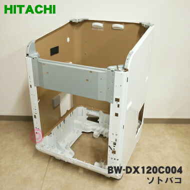 【売切品】【完全無欠品・新品】日立洗い濯ぎ機用のソトバコ★１個【HITACHI BW-DX120C004】※ソトバコ分け取りのみの売りわたすです。各種部分品は属するしておりませんのでご忠告の言葉ください。※この商いものは本体の腐蝕・精神的な統合が止むを得ずな商いものの為売り切り品です。【5】【B】