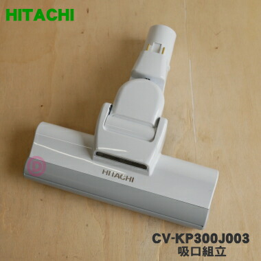 楽天市場】□HITACHI/日立掃除機床用吸口D-AP54クミ(W.H23)CV
