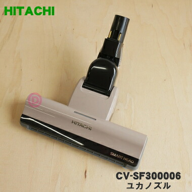 【完全無欠品・新品】日立洗い濯ぎ機用のユカノズル（力強さ毛はらい・吸込み口）★１個【HITACHI CV-空想科学小説300006】【5】【D】