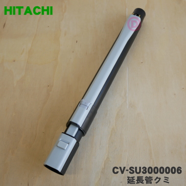 【楽天市場】【純正品・新品】日立掃除機用の延長管クミ １個【HITACHI CV-SD300007】【5】【D】 : でん吉