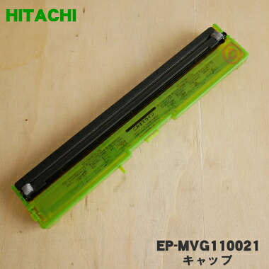 【欠品中】【純正品・新品】日立空気清浄機用の自動おそうじユニット★１個【HITACHI EP-MVG110021】【5】【F】