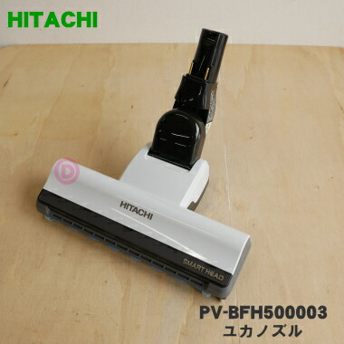【完全無欠品・新品】日立洗い濯ぎ機用のユカノズル（力強さ毛はらい・吸込み口）★１個【HITACHI PV-BFH500003】【5】【D】