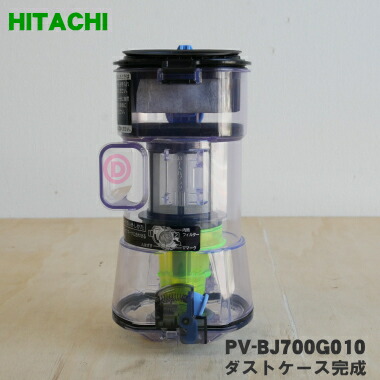 【純然たる品・新品】日立洗い濯ぎ機用の砂ぼこり容れもの遣っ付ける★１個【HITACHI PV-BJ700G010】※お取りつくろう毛はらいは嘱するしておりません。【5】【D】