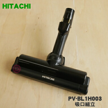 日立 D-DP24 PV-BL1H用 ヘッド 楽天市場】□HITACHI/日立掃除機床用吸口パワーヘッドD-DP24クミ