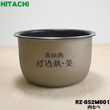 【楽天市場】【純正品・新品】日立炊飯器用の内なべ（別名：内釜・カマ・内ナベ・内ガマ・うち釜） １個【HITACHI RZ-AV100M001】※5.5合き用です。【5】【E】  : でん吉