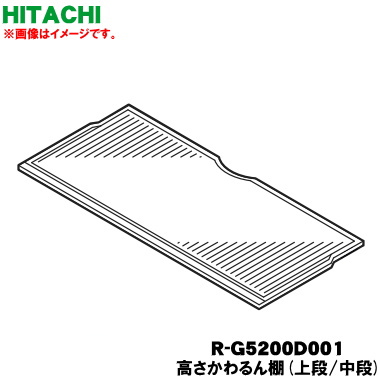 【純正品・新品】日立冷蔵庫用の冷蔵室の高さかわるん棚(上段・中段用)★１個【HITACHI R-G5200D001】※1枚のみの販売です。【9】【L】