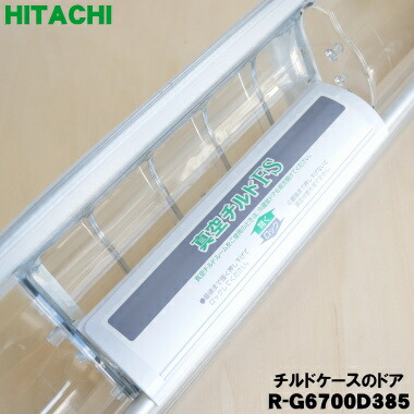 楽天市場】【純正品・新品】日立冷蔵庫用の真空チルドケースのトビラ