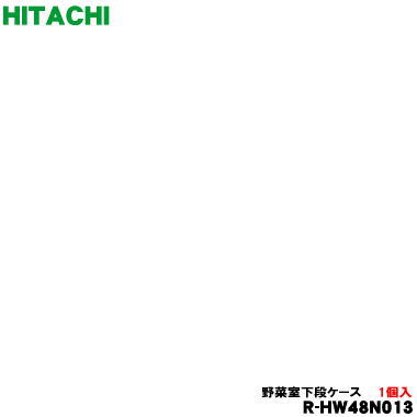【完全無欠品・新品】日立電気冷蔵庫用の草片室下段入れもの★１個【HITACHI R-HW48N013】【9】【L】●