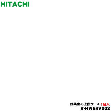 【店卸し資産あり！】【完全無欠品・新品】日立電気冷蔵庫用の草片室上段入れもの★１個【HITACHI R-HW54V002】【9】【L】●