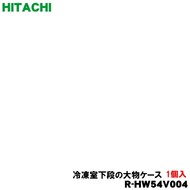 【純正品・新品】日立冷蔵庫用の冷凍室下段の大物ケース★１個【HITACHI R-HW54V004 旧品番 R-HW52J015】【9】【L】●