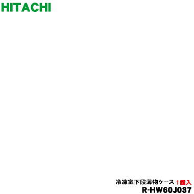 【純正品・新品】日立冷蔵庫用の冷凍室下段薄物ケース★１個【HITACHI R-HW60J037】※アルミトレイは別売りです。【9】【L】●