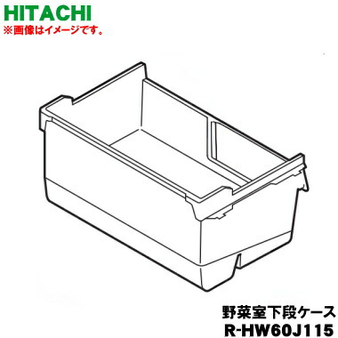 【純然たる品・新品】日立電気冷蔵庫用の蔬菜室下段容れもの★１個【HITACHI R-HW60J115】【9】【L】●
