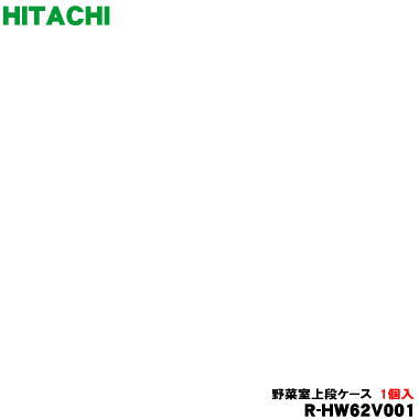 【完全無欠品・新品】日立電気冷蔵庫用の草片室上段入れもの★１個【HITACHI R-HW62V001】【9】【L】●