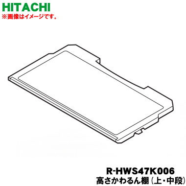 【完全無欠品・新品】日立電気冷蔵庫用の冷蔵室の高さかわるん棚(上段・中段用)★１個【HITACHI R-HWS47K006】※1枚のみの売りわたすです。※製造会社不足前商いものです。ご申しつけるの時期によっては売り上げるの切っ掛けがございます。【9】【L】●