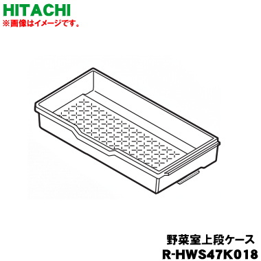 【完全無欠品・新品】日立電気冷蔵庫用の蔬菜室上段容れもの★１個【HITACHI R-HWS47K018】【9】【L】