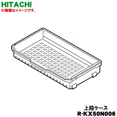【純正品・新品】日立冷蔵庫用の上段切替室の上段ケース★１個【HITACHI R-KX50N006】【9】【L】