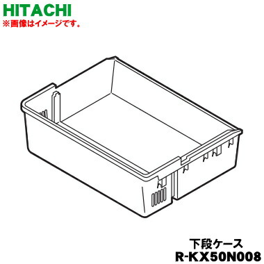 【純正品・新品】日立冷蔵庫用の上段切替室の下段ケース★１個【HITACHI R-KX50N008】【9】【L】