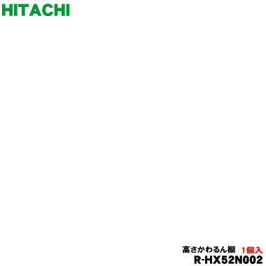 【完全無欠品・新品】日立電気冷蔵庫用の冷蔵室の高さかわるん棚(上段・中段用)★１個【HITACHI R-HX52N002】※1枚のみの売りわたすです。【9】【LP】●