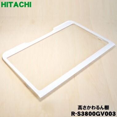 【純正品・新品】日立冷蔵庫用の冷蔵室の高さかわるん棚★１個【HITACHI R-S3800GV003】※1個のみの販売です。【9】【LP】●