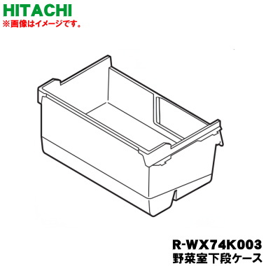 【完全無欠品・新品】日立電気冷蔵庫用の蔬菜室用の下段容れもの★１個【HITACHI R-WX74K003】※うるおい社会的単位付です。【9写】【LP】●