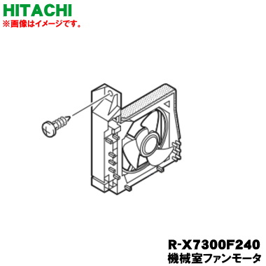 【純然たる品・新品】日立電気冷蔵庫用の機械類室の気違い原動機★１個【HITACHI R-X7300F240】【5写】【L】