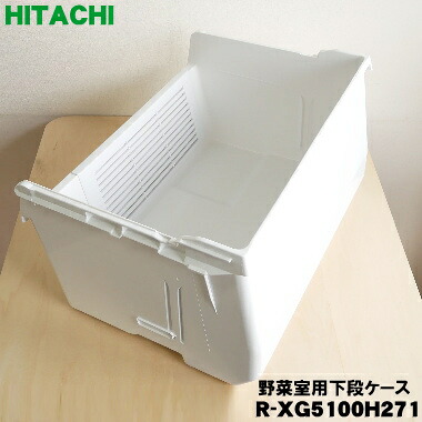 【店卸し資産あり！】【純然たる品・新品】日立電気冷蔵庫用の蔬菜室用の下段容れもの★１個【HITACHI R-XG5100H271】【9】【LP】
