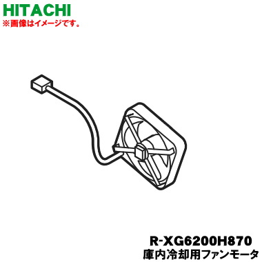 【純然たる品・新品】日立電気冷蔵庫用の庫内冷やかす気違い原動機★１個【HITACHI R-XG6200H870】【5写】【L】