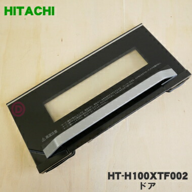 【純然たる品・新品】日立IH膳立て腕っこきのオーヴン用の部屋の入り口★１個【HITACHI HT-H100XTF002】【5】【E】