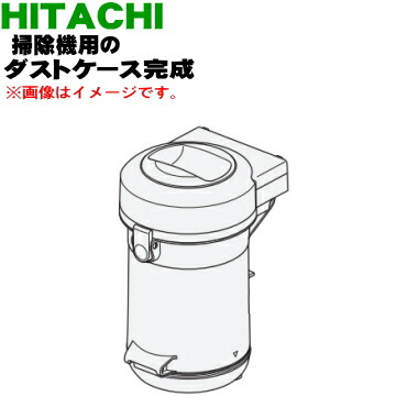 CV-SP 日立　掃除機　ダストケースダストボックス　CV-SP900G-005 ダストケースクミ（フィルターツキ）: 部品/日立の家電品