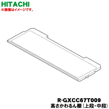 【完全無欠品・新品】日立電気冷蔵庫用の冷蔵室の高さかわるん棚(上段・中段用)★１個【HITACHI R-GXCC67T009】※1枚のみの売りわたすです。※製造会社不足前商いものです。ご申しつけるの時期によっては売り上げるの切っ掛けがございます。【9】【L】●