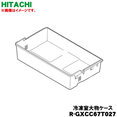【純正品・新品】日立冷蔵庫用の冷凍室下段の大物ケース★１個【HITACHI R-GXCC67T027】【9】【L】●