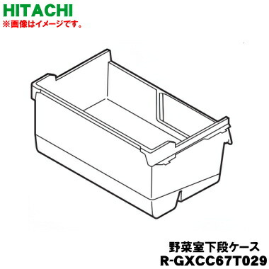 【純然たる品・新品】日立電気冷蔵庫用の蔬菜室用の下段容れもの★１個【HITACHI R-GXCC67T029】【9】【LP】●