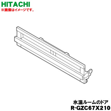 【純然たる品・新品】日立電気冷蔵庫用の無意味さ氷温お座敷の部屋の入り口★１個【HITACHI R-GZC67X210】【54写】【LP】●