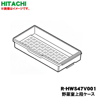 【完全無欠品・新品】日立電気冷蔵庫用の蔬菜室上段容れもの★１個【HITACHI R-HWS47V001】【9】【L】●