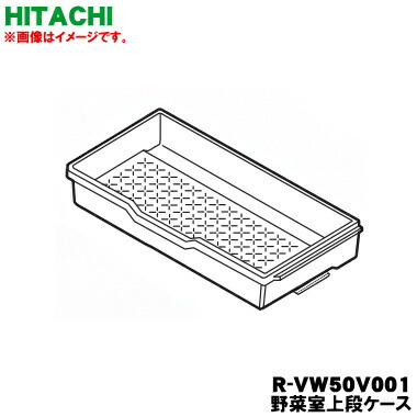 【完全無欠品・新品】日立電気冷蔵庫用の蔬菜室上段容れもの★１個【HITACHI R-VW50V001】【9】【L】●