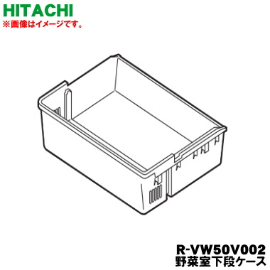 【純然たる品・新品】日立電気冷蔵庫用の蔬菜室下段容れもの★１個【HITACHI R-VW50V002】【9】【L】●