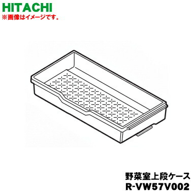 【完全無欠品・新品】日立電気冷蔵庫用の蔬菜室上段容れもの★１個【HITACHI R-VW57V002】【9】【L】●