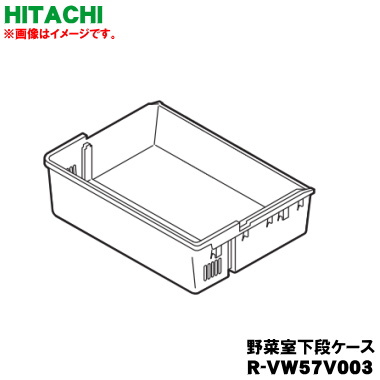 【純然たる品・新品】日立電気冷蔵庫用の蔬菜室下段容れもの★１個【HITACHI R-VW57V003】【9】【L】●