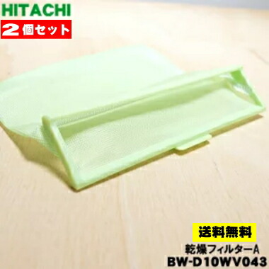 ハンディ洗濯機 緑色 フィルター付き 楽天市場】【在庫あり！】【純正品・新品】日立洗濯機用の乾燥