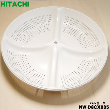 【純正品・新品】日立洗濯機用のパルセーター★１個【HITACHI NW-D8CX005】※本商品は製造工程上の問題で傷等が付いている場合がございますが、問題なくご利用いただけます。※ネジ・ワッシャは付属しています。【7】【B】
